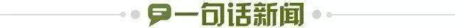 1768521072213045583.jpg 一句话新闻.jpg